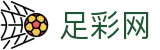 足彩网 - 官方主页 - 足彩网中文首页